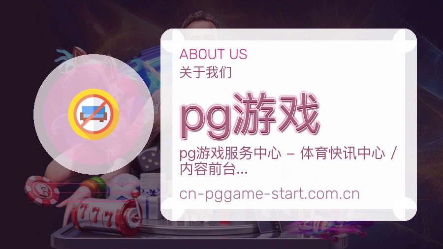 pg游戏球迷内容服务